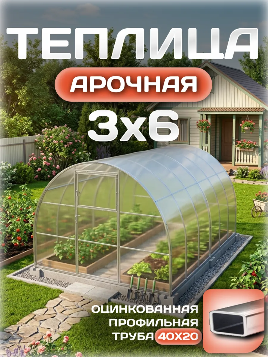 Теплица арочная 3х6 м, каркас 40х20, шаг дуг 0.65 м усиленная с поликарбонатом 4 мм, стандарт